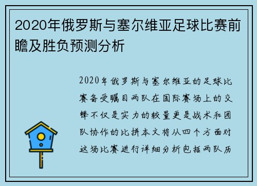 2020年俄罗斯与塞尔维亚足球比赛前瞻及胜负预测分析