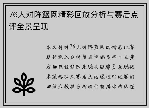 76人对阵篮网精彩回放分析与赛后点评全景呈现