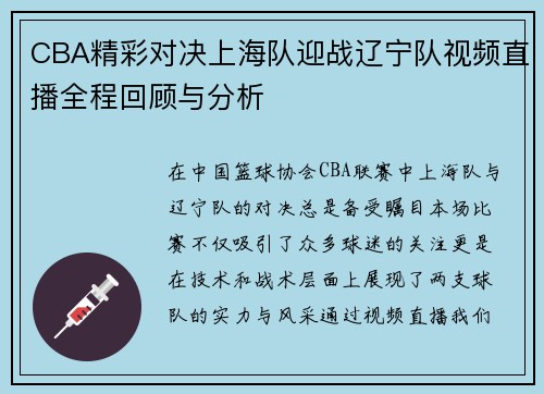 CBA精彩对决上海队迎战辽宁队视频直播全程回顾与分析