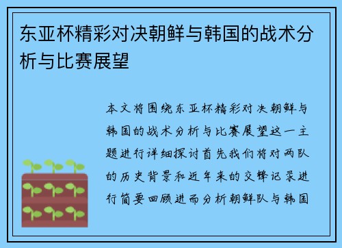 东亚杯精彩对决朝鲜与韩国的战术分析与比赛展望