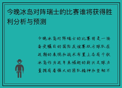 今晚冰岛对阵瑞士的比赛谁将获得胜利分析与预测