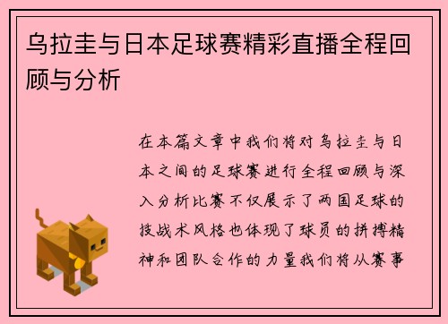 乌拉圭与日本足球赛精彩直播全程回顾与分析