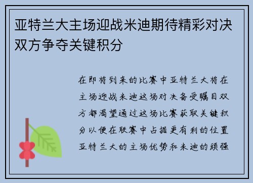 亚特兰大主场迎战米迪期待精彩对决双方争夺关键积分
