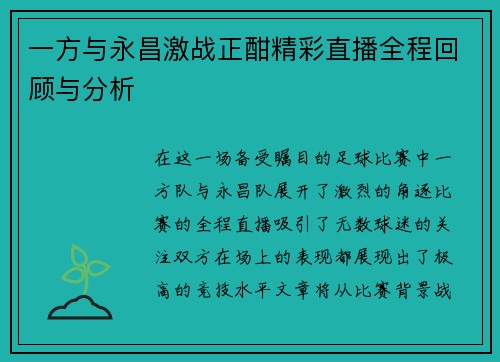 一方与永昌激战正酣精彩直播全程回顾与分析