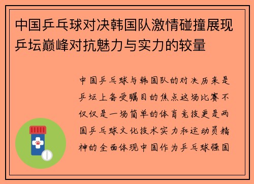 中国乒乓球对决韩国队激情碰撞展现乒坛巅峰对抗魅力与实力的较量