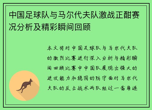 中国足球队与马尔代夫队激战正酣赛况分析及精彩瞬间回顾