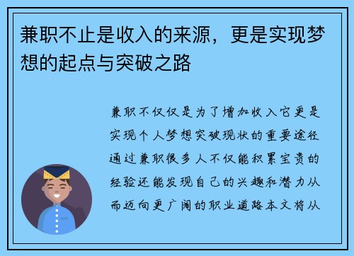 兼职不止是收入的来源，更是实现梦想的起点与突破之路