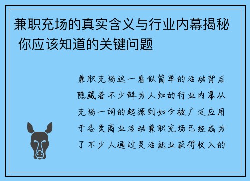 兼职充场的真实含义与行业内幕揭秘 你应该知道的关键问题