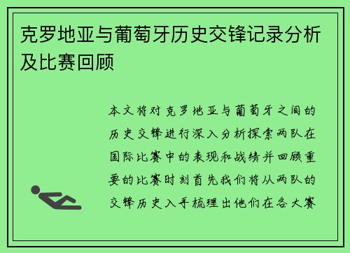 克罗地亚与葡萄牙历史交锋记录分析及比赛回顾