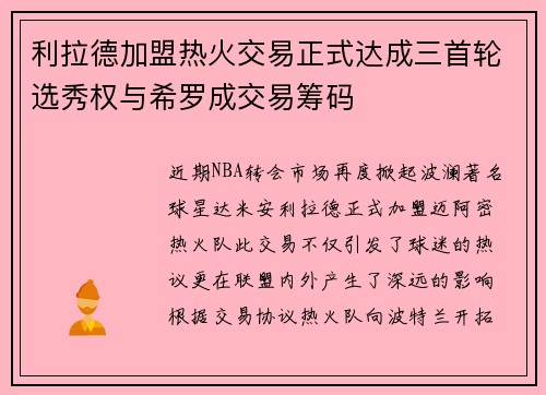 利拉德加盟热火交易正式达成三首轮选秀权与希罗成交易筹码