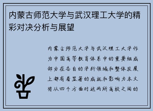 内蒙古师范大学与武汉理工大学的精彩对决分析与展望