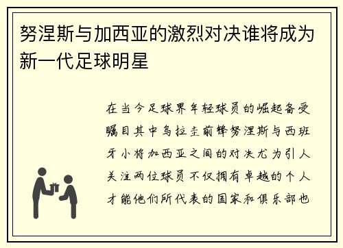 努涅斯与加西亚的激烈对决谁将成为新一代足球明星