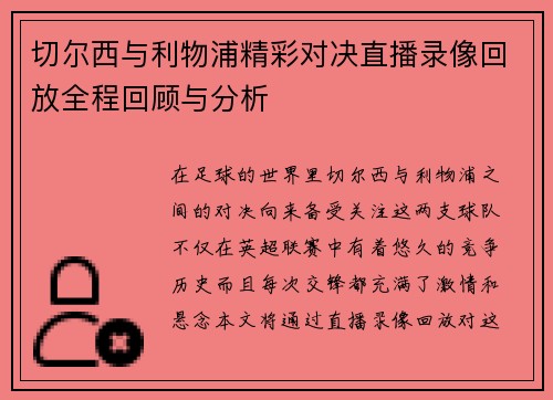 切尔西与利物浦精彩对决直播录像回放全程回顾与分析