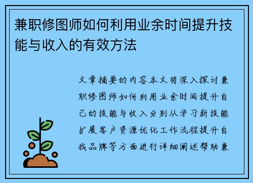 兼职修图师如何利用业余时间提升技能与收入的有效方法
