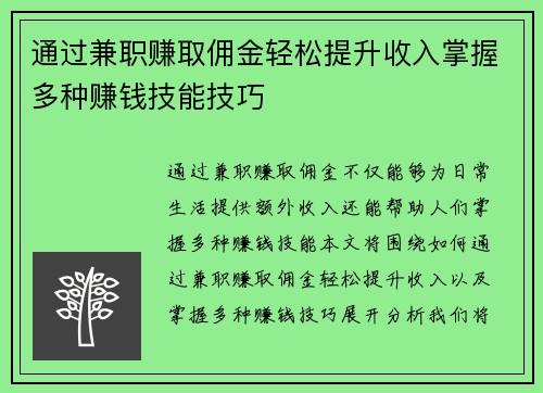 通过兼职赚取佣金轻松提升收入掌握多种赚钱技能技巧
