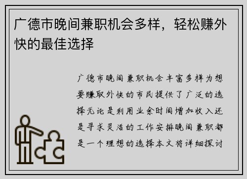 广德市晚间兼职机会多样，轻松赚外快的最佳选择