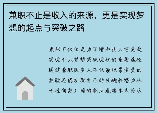 兼职不止是收入的来源，更是实现梦想的起点与突破之路