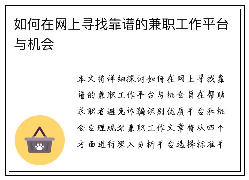 如何在网上寻找靠谱的兼职工作平台与机会