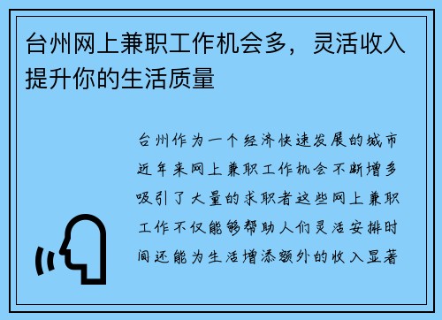 台州网上兼职工作机会多，灵活收入提升你的生活质量