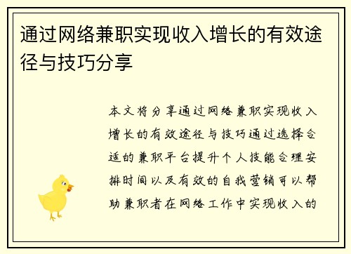 通过网络兼职实现收入增长的有效途径与技巧分享