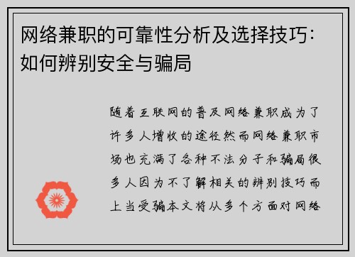 网络兼职的可靠性分析及选择技巧：如何辨别安全与骗局