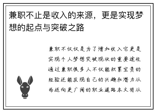 兼职不止是收入的来源，更是实现梦想的起点与突破之路