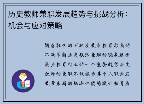 历史教师兼职发展趋势与挑战分析：机会与应对策略