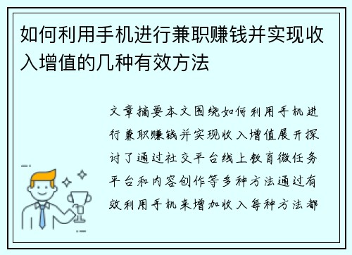 如何利用手机进行兼职赚钱并实现收入增值的几种有效方法