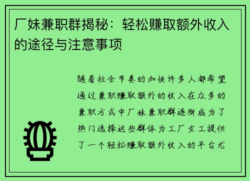 厂妹兼职群揭秘：轻松赚取额外收入的途径与注意事项