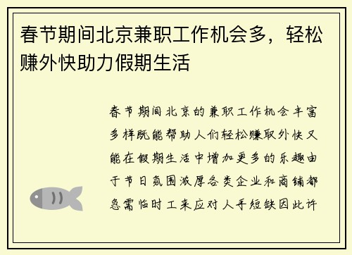 春节期间北京兼职工作机会多，轻松赚外快助力假期生活