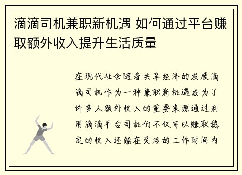 滴滴司机兼职新机遇 如何通过平台赚取额外收入提升生活质量