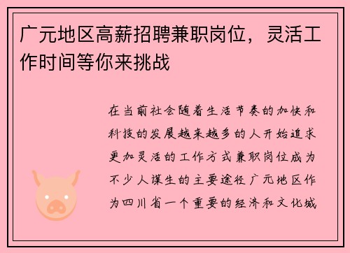 广元地区高薪招聘兼职岗位，灵活工作时间等你来挑战