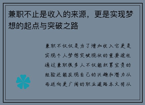 兼职不止是收入的来源，更是实现梦想的起点与突破之路