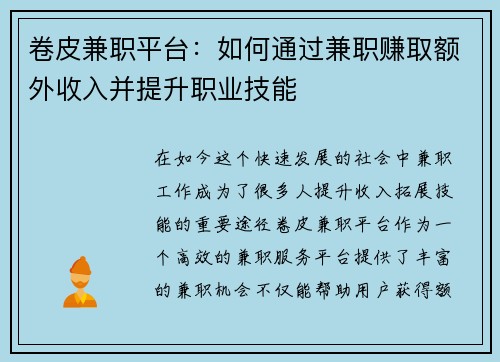 卷皮兼职平台：如何通过兼职赚取额外收入并提升职业技能