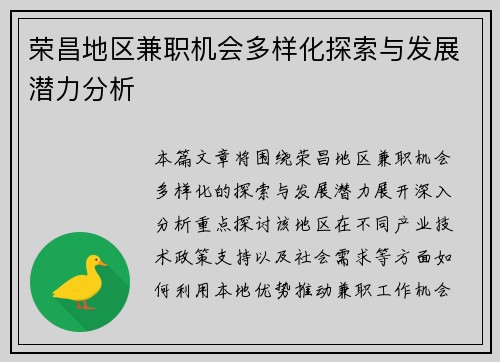 荣昌地区兼职机会多样化探索与发展潜力分析