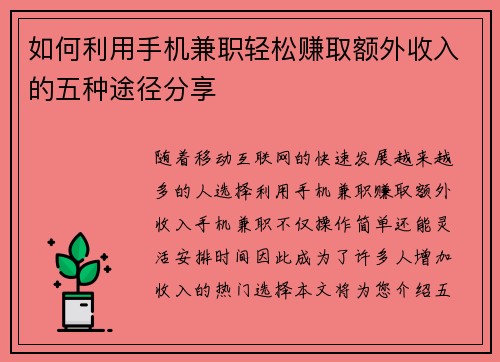 如何利用手机兼职轻松赚取额外收入的五种途径分享
