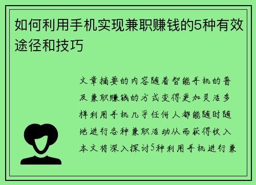 如何利用手机实现兼职赚钱的5种有效途径和技巧