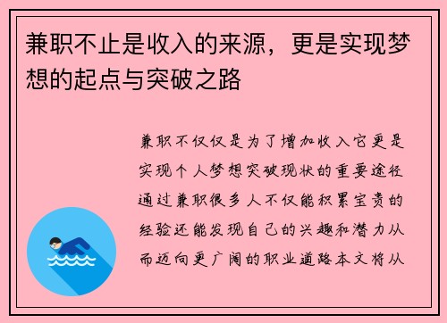 兼职不止是收入的来源，更是实现梦想的起点与突破之路