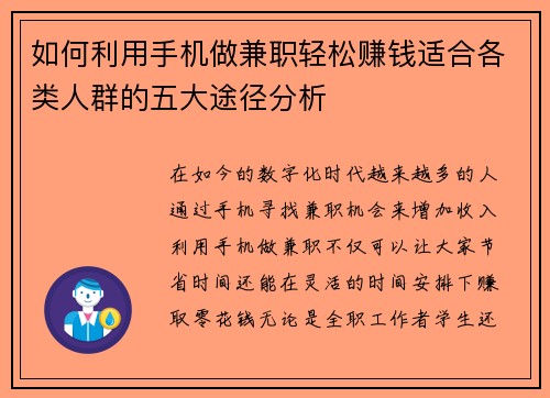 如何利用手机做兼职轻松赚钱适合各类人群的五大途径分析