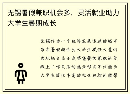 无锡暑假兼职机会多，灵活就业助力大学生暑期成长