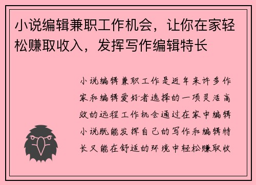 小说编辑兼职工作机会，让你在家轻松赚取收入，发挥写作编辑特长