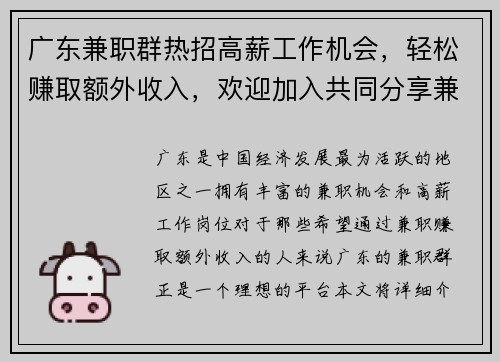 广东兼职群热招高薪工作机会,轻松赚取额外收入,欢迎加入共同分享兼职信息