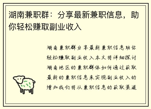 湖南兼职群：分享最新兼职信息，助你轻松赚取副业收入