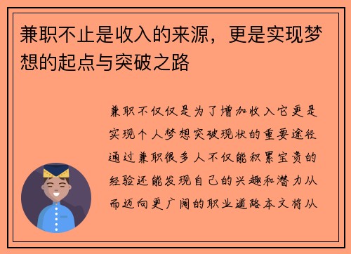 兼职不止是收入的来源，更是实现梦想的起点与突破之路