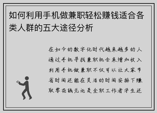 如何利用手机做兼职轻松赚钱适合各类人群的五大途径分析