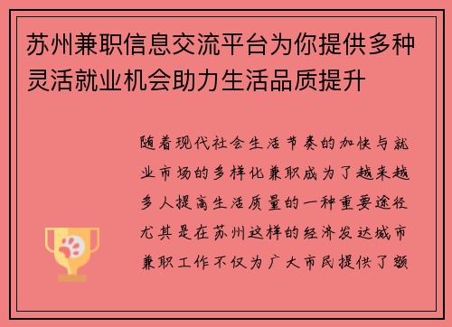 苏州兼职信息交流平台为你提供多种灵活就业机会助力生活品质提升