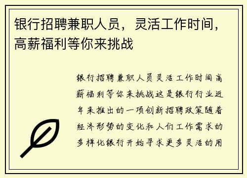 银行招聘兼职人员，灵活工作时间，高薪福利等你来挑战