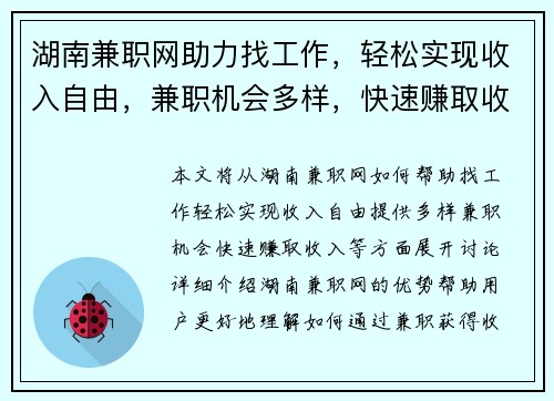湖南兼职网助力找工作，轻松实现收入自由，兼职机会多样，快速赚取收入