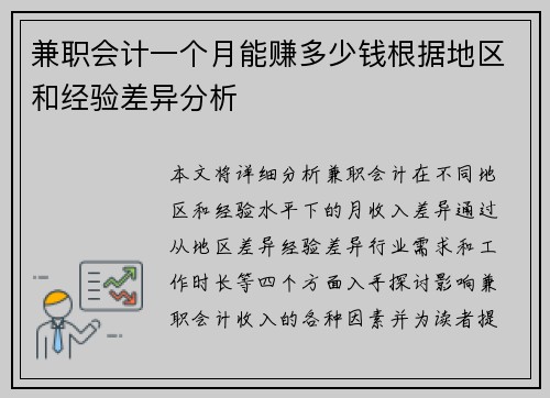 兼职会计一个月能赚多少钱根据地区和经验差异分析