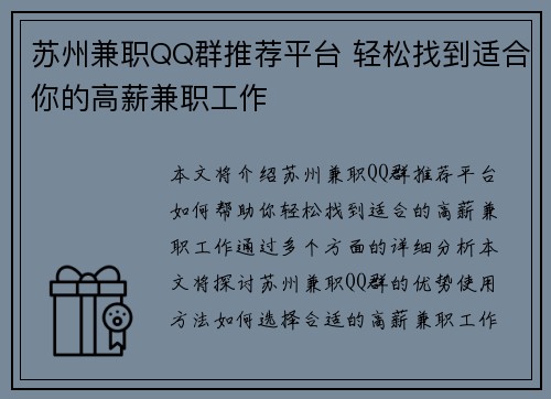 苏州兼职QQ群推荐平台 轻松找到适合你的高薪兼职工作